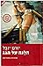 HILENA AL HAGAG ( by Yoram Yovell