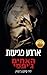 ארבע פגיעות (האחים ג'יפסי #4) by Lili St. Germain