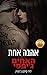 אהבה אחת (האחים ג'יפסי #7) by Lili St. Germain