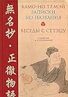 Записки без названия. Беседы с Сётэцу.