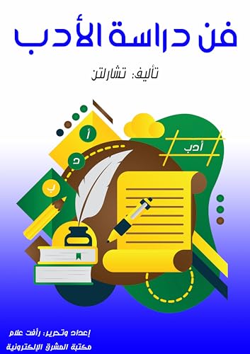 ‫فن دراسة الأدب‬ (Arabic Edition)