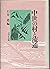 Chūsei no mura to ryūtsū (Japanese Edition)