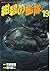 紺碧の艦隊 (19) (少年キャプテンコミックススペシャル)