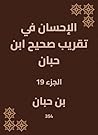 ‫الإحسان في تقريب صحيح ابن حبان‬ (Arabic Edition)
