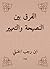 ‫الفرق بين النصيحة والتعيير‬ (Arabic Edition)