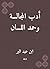 ‫أدب المجالسة وحمد اللسان‬