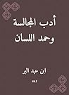 أدب المجالسة وحمد اللسان (Arabic Edition) أدب المجالسة وحمد اللسان (Arabic Edition)
