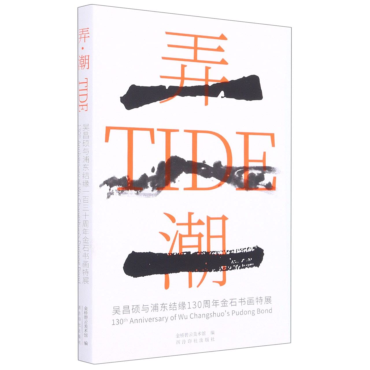 弄潮(吴昌硕与浦东结缘130周年金石书画特展)