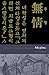 Yi Kwang-su and Modern Korean Literature: Mujong (Cornell East Asia Series) [Paperback] [2005] Bilingual Ed. Ann Sung-hi Lee