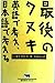 最後のタヌキ―英語で考え、日本語で考える