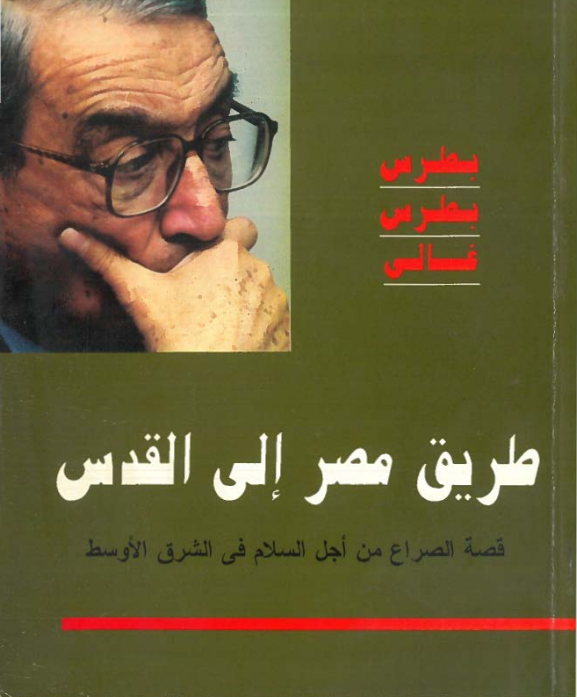 طريق مصر إلى القدس: قصة الصراع من أجل السلام في الشرق الأوسط (Paperback)