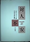 対人不安 対人不安