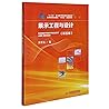 展示工程与设计(第5版高等院校会展类十四五规划教材) 展示工程与设计(第5版高等院校会展类十四五规划教材)