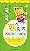 20以内不进退位加减法/口算心算综合练 by 张艳