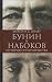 Bunin i Nabokov. Istoriia sopernichestva by Shraer M. (2015-01-01)