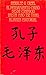 El pensamiento chino de Cnfucio a Mao Tse-Tung
