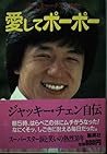 Jackie Chan autobiography - Pau to love (1984) ISBN: 408780061X [Japanese Import]