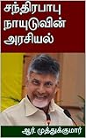 சந்திரபாபு நாயுடுவின் அரசியல் (Tamil Edition)