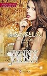 誘惑の落とし穴　特選ペニー・ジョーダン (ハーレクイン・マスターピース) (Japanese Edition)
