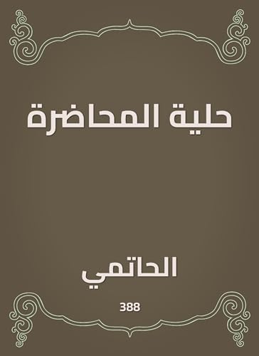 ‫حلية المحاضرة‬ (Arabic Edition)