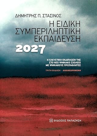 Η ειδική συμπεριληπτική εκπαίδευση 2027: Η ελκυστική εκδίπλωσή της στο νέο ψηφιακό σχολείο με ψηφιακούς πρωταθλητές