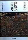 Search Umate (Chuko Bunko) God is invisible - the heart of Shinto (1992) ISBN: 4122019435 [Japanese Import]