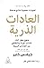 العادات الذرية كيف نبني عادات جيدة ونتخلص من العادات السيئة