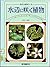 Mizube Ni Saku Shokubutsu: Hishi Mitsugashiwa Nejiremo Sanshōmo Tanukimo