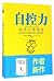 自控力(和压力做朋友斯坦福大学最实用的心理学课程)