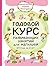Годовой курс развивающих за...