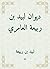 ‫ديوان لبيد بن ربيعة العامري‬ by لبيد بن ربيعة