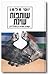 Shutafut ʻoyenet by Yossi Melman