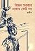 Bijan Sarkar Dhakar Keu Noy