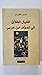 الخيال الخلاق في تصوف ابن عربي Al Khayal Al Khalaq by هنري كوربان
