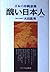 醜い日本人―日本の沖縄意識