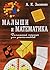 Malyshi i matematika. Domashnii kruzhok dlia doshkol'nikov.6-e izd.