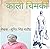 काली चिमकी : काली चिमकी (Hindi Edition)