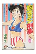 Mune Kyun criminal 6 (Shonen Magazine Comics) (1988) ISBN: 4063113663 [Japanese Import]