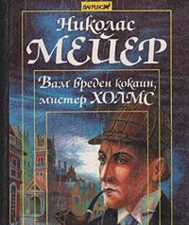 Vam vreden kokain, mister Holms