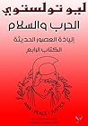 ‫الحرب والسلم: إل...