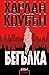 Бегълка