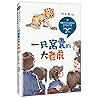 一只窝囊的大老虎(3年级精美插图)/统编小学语文教科书同步阅读书系