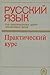 Практический курс русского языка