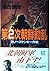 第2次朝鮮動乱―38ノースヤンキー作戦