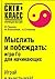 Myslit' i pobezhdat': igra Go dlya nachinayuschikh (Siti-klass: otkroj dlya sebya mir)