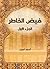 ‫فيض الخاطر (الجزء الأول)‬ (Arabic Edition)