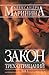 Закон трёх отрицаний. Том 1 (Каменская #24, part 1)