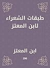 طبقات الشعراء لابن المعتز (Arabic Edition) طبقات الشعراء لابن المعتز (Arabic Edition)