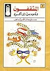 المثقفون: وجوه من...