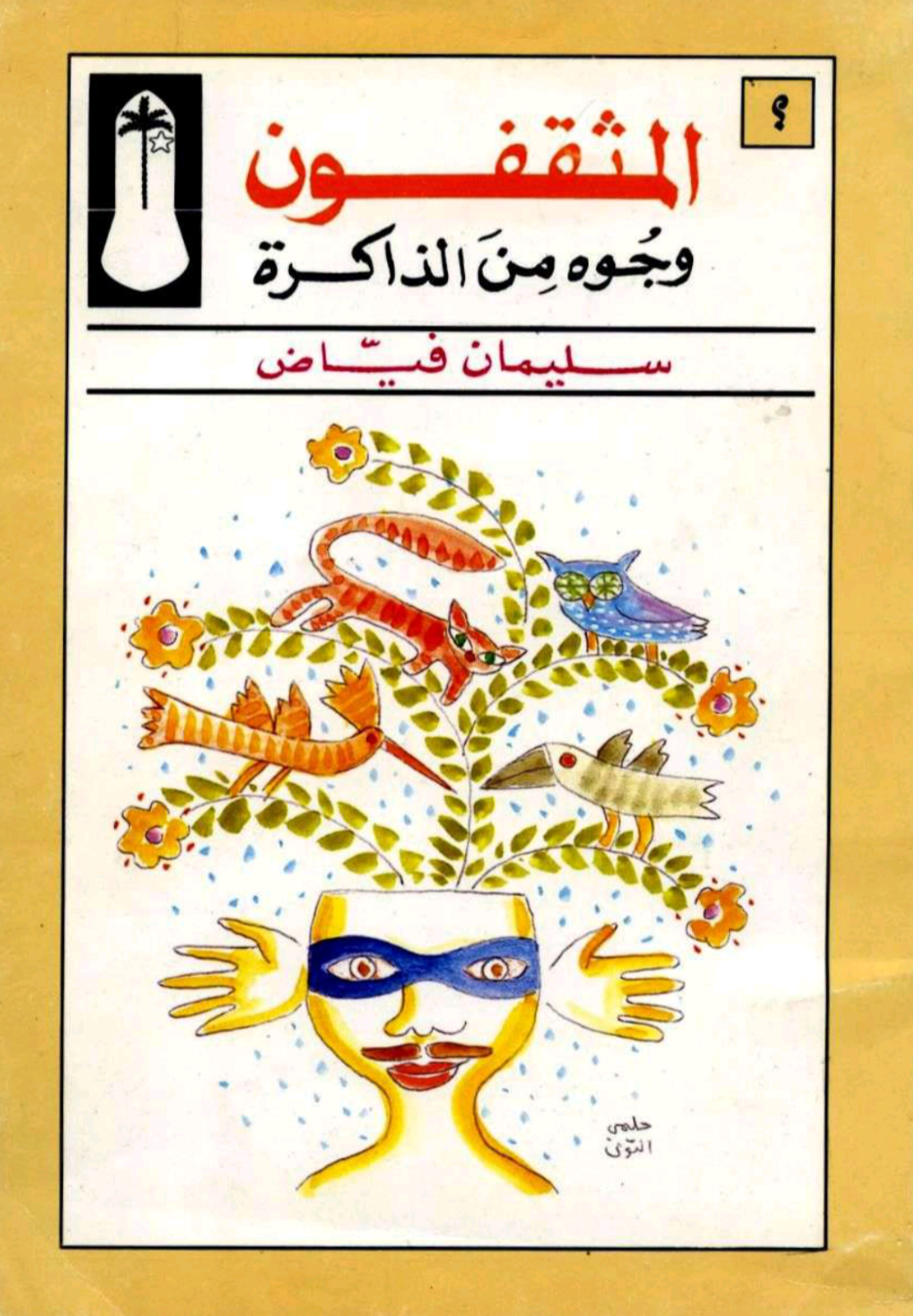 المثقفون: وجوه من الذاكرة (Paperback)